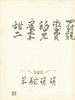 甜蜜的惩罚2第二季免费观看全集