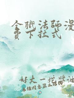 全职法师漫画免费下拉式