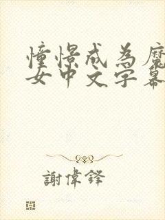 憧憬成为魔法少女中文字幕动画免费观看全集