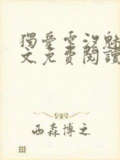 独爱云汐魅魔全文免费阅读笔趣阁