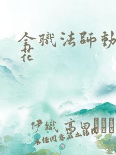 全职法师动漫樱花