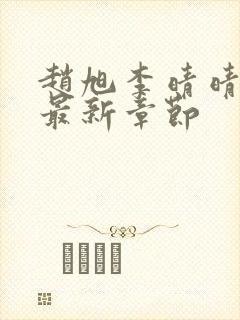 赵旭李晴晴小说最新章节