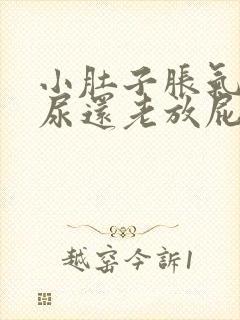 小肚子胀气尿频尿还老放屁