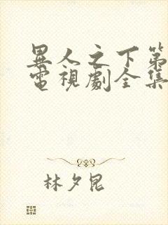 异人之下第10电视剧全集免费观看