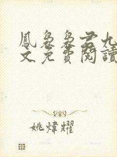 凤袅袅君九渊全文免费阅读最新章节