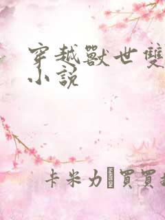 穿越兽世双男主小说