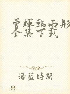 曾辉韩雨彤短剧全集下载