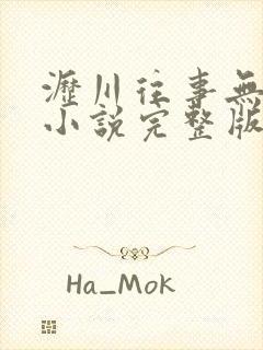 沥川往事无删减小说完整版