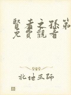 贤者之孙第一季免费观看