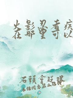 火影忍者疾风传在哪里可以看到全集