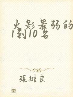 火影最弱的忍者1到10名