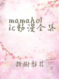 mamaholic动漫全集免费观看
