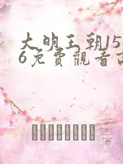 大明王朝1566免费观看高清完整版