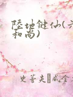 陆地键仙(六如和尚)