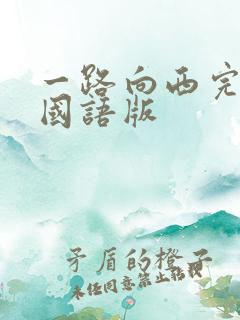 一路向西完整 国语版