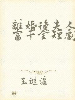 离婚后夫人是首富千金短剧