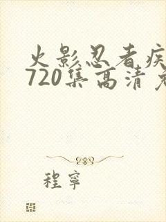 火影忍者疾风传720集高清免费看