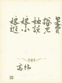 娘娘她总是不上进小说免费阅读