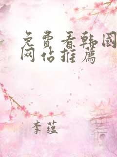 免费看韩国漫画网站推荐