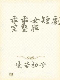 乖乖女短剧免费完整版