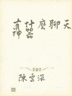 有什么聊天回复神器