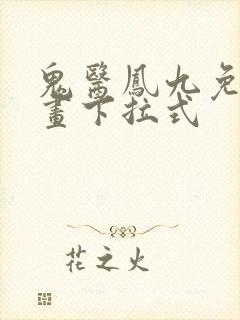 鬼医凤九免费漫画下拉式