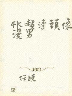 4k超清头像动漫男