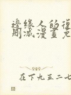 边缘人的复仇无删减漫画免费阅读