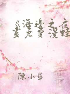 《海边之夜》漫画免费漫蛙