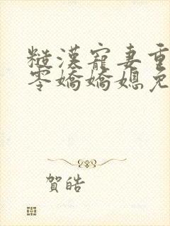 糙汉宠妻重生六零娇娇媳免费阅读