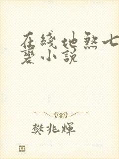 在线地煞七十二变小说