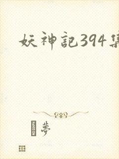 妖神记394集