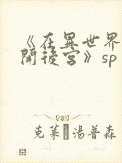 《在异世界迷宫开后宫》sp
