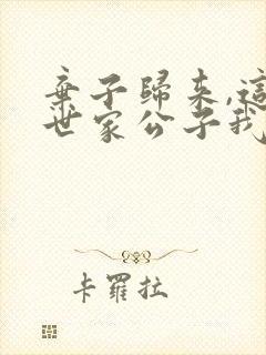 弃子归来,这个世家公子我不当了短剧演员表