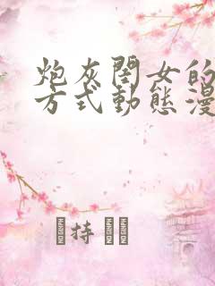 炮灰闺女的生存方式动态漫完全版