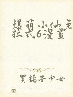 爆萌小仙免费下拉式6漫画