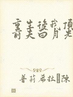 重生后我顶替了前夫白月光在线看