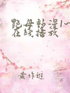 艳母动漫1~6在线播放