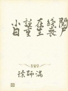 小说在线阅读末日重生丧尸男友别追我