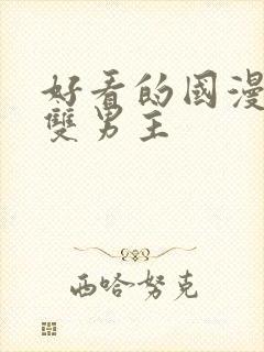 好看的国漫推荐双男主