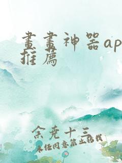 画画神器app推荐