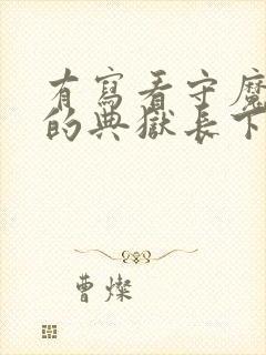 有写看守魔女们的典狱长下载