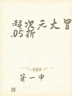 超次元大冒险0.05折