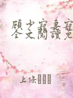 顾少宠妻宠成瘾全文阅读免费