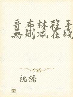 哥布林杀手动漫无删减在线看