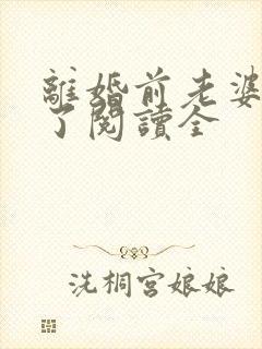 离婚前老婆重生了阅读全