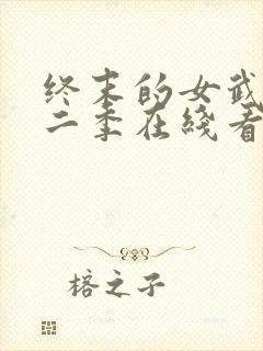 终末的女武神第二季在线看