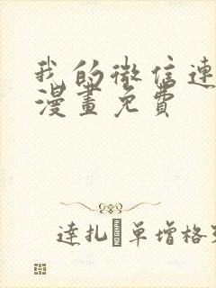 我的微信连三界漫画免费