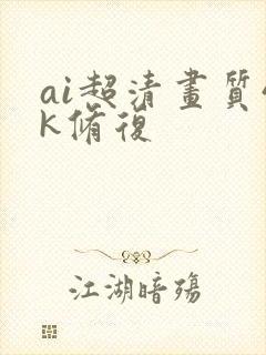 ai超清画质4k修复