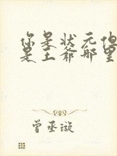 你是状元但你爹是王爷哪里免费